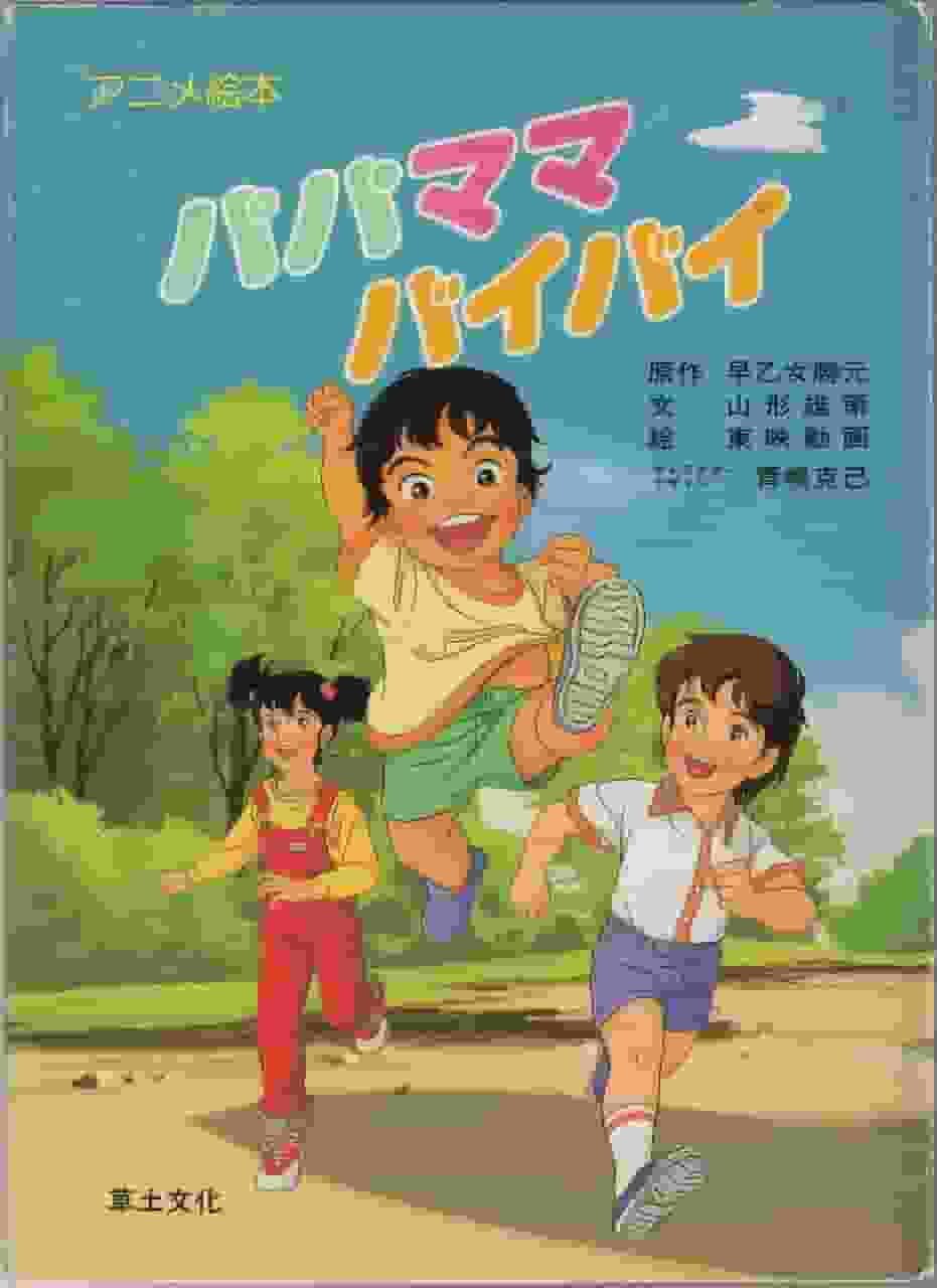 《爸爸妈妈再见》的感人故事和评论：描绘家庭关系的动画的魅力