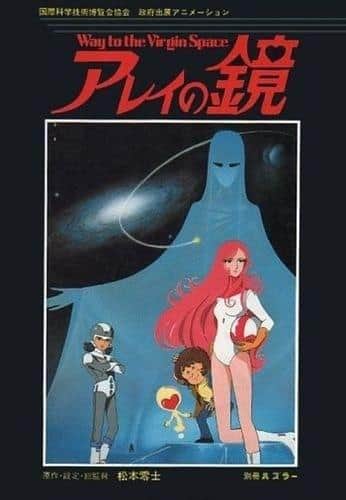 《阵之镜：通往处女空间之路》影评：一部探索未知宇宙之路的感人影片