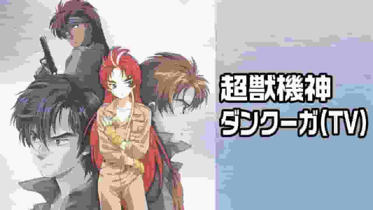 超兽机神弹库哈的魅力与评价：机器人动画的里程碑之作