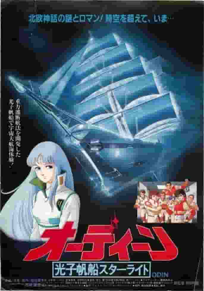 宇宙冒险名作动漫《奥丁：星光》的魅力与评价