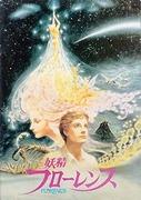 《仙女佛罗伦萨》的魅力与评价：动人的故事和美丽的视觉效果