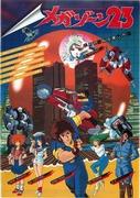 Megazone 23 的魅力与评价：重新评价经典 OVA 佳作