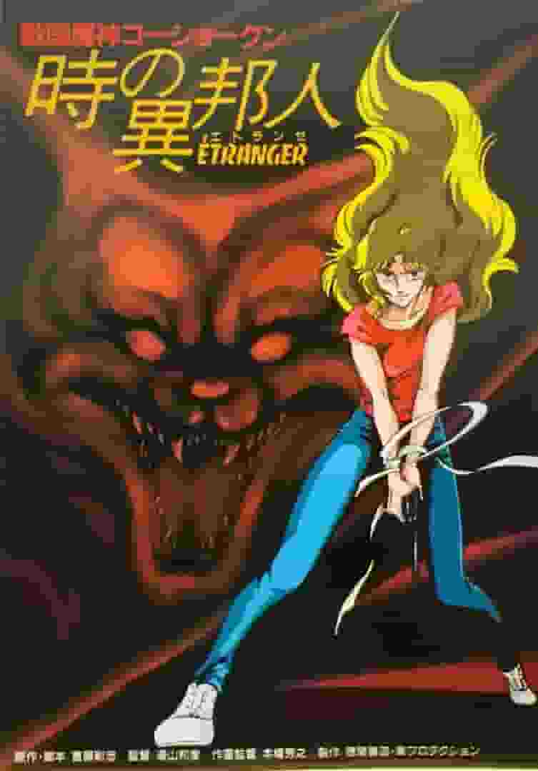 GoShogun：《时空陌生人》评论：时间旅行与冒险的融合