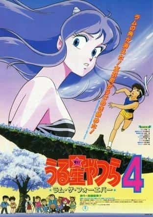 福星小子 4：永远的拉姆 - 重新评估永恒的拉姆