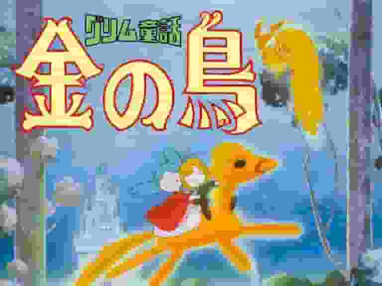 格林童话《金鸟》的魅力与评价：透彻解读其动画化的完美性