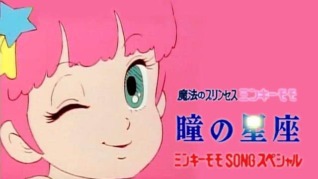 魔法公主 Minky Momo 的音乐视频“眼睛的星座”的完整评论！