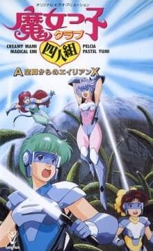 《来自宇宙的ALIEN X》的魅力与评价：四位魔女社员的新冒险