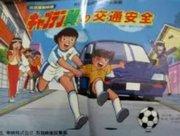 对《足球小将》系列作为交通安全教育的评价与推荐