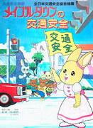 枫叶镇道路安全：评估动画的教育和娱乐价值