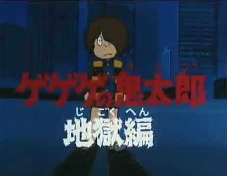 《鬼太郎：地狱篇》：重新评价 80 年代的经典动画