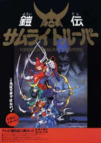 Yoroiden Samurai Troopers：重新发现传奇武士的魅力和战斗的刺激