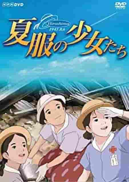 身着夏装的女孩：1945 年 8 月 6 日广岛的情感与评价