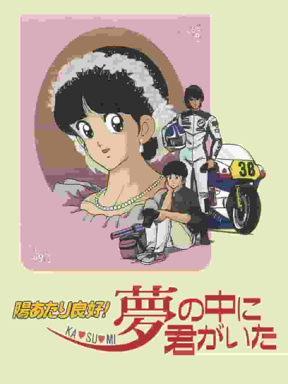 阳光灿烂！ KA・SU・MI 你在我的梦里 —— 透彻解析感人的故事和人物的魅力