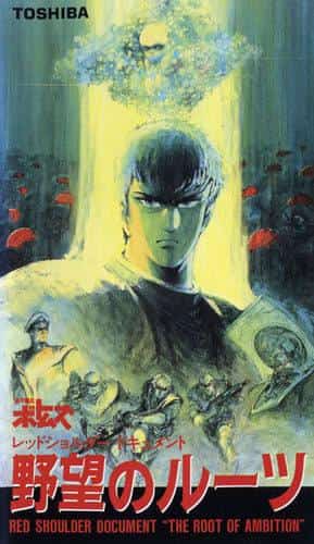 装甲骑兵沃托姆斯红肩文件：野心的根源 - 深度回顾