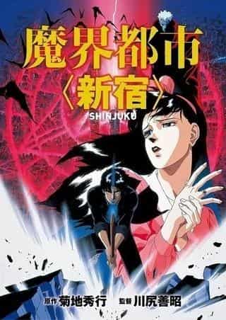 《魔界都市<新宿>》的魅力与评价：彻底解析深渊世界