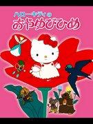 Hello Kitty 的《拇指姑娘》评论：迷人的故事和迷人的人物