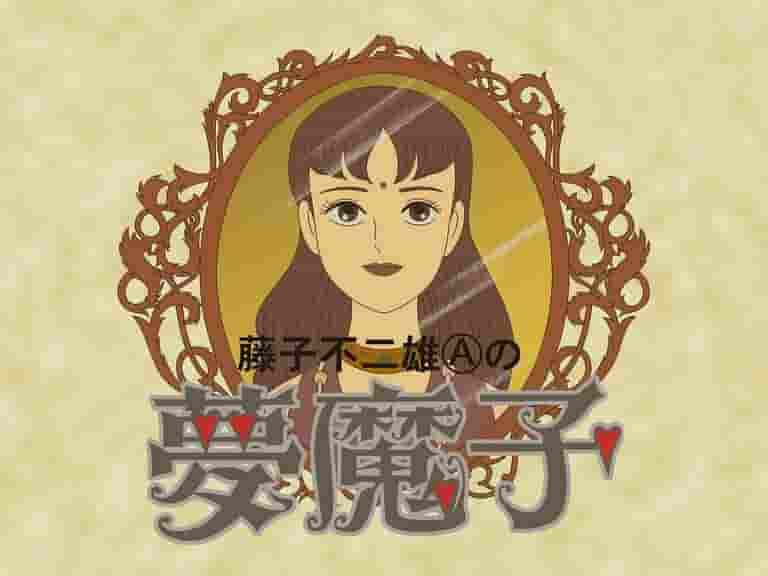 藤子·不二雄A的《梦真子》：迷人的世界及其评论