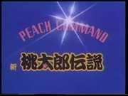 PEACH COMMAND 新桃太郎传奇 - 以现代视角重新解读经典并对其进行评价