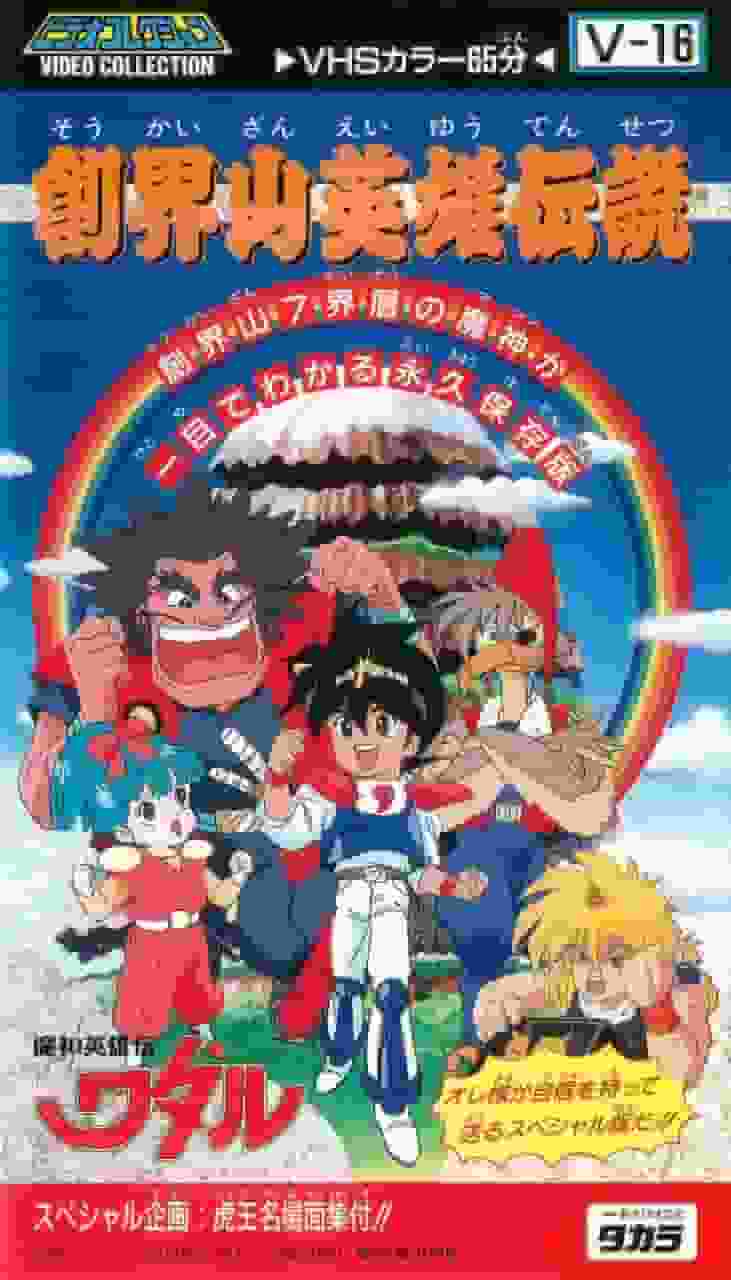 魔神英雄传：双界山英雄传说 - 引人入胜的新冒险评论和评论