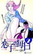 年轻夫妇物语：小子的日常2——全面回顾新篇章的情感与成长