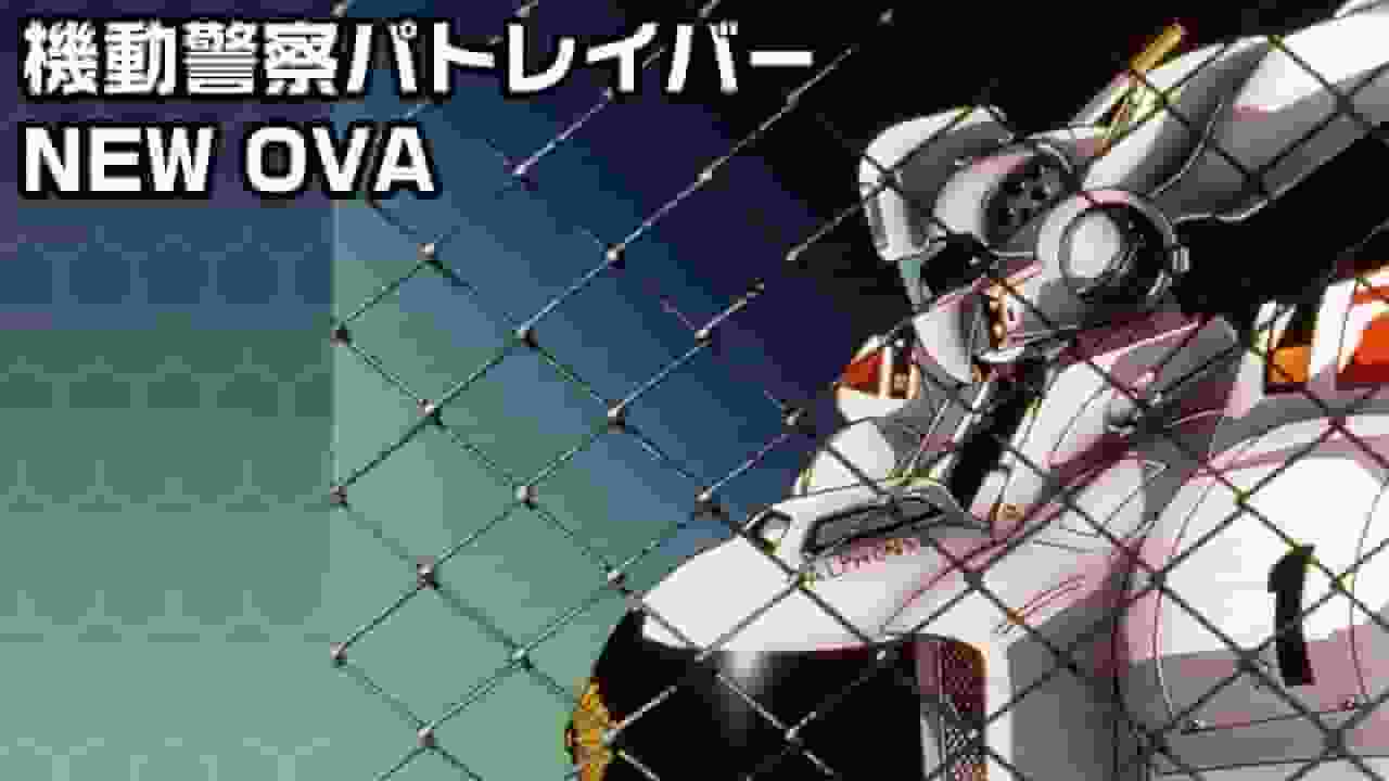 机动警察 Patlabor OVA 第二季详细评论与评价