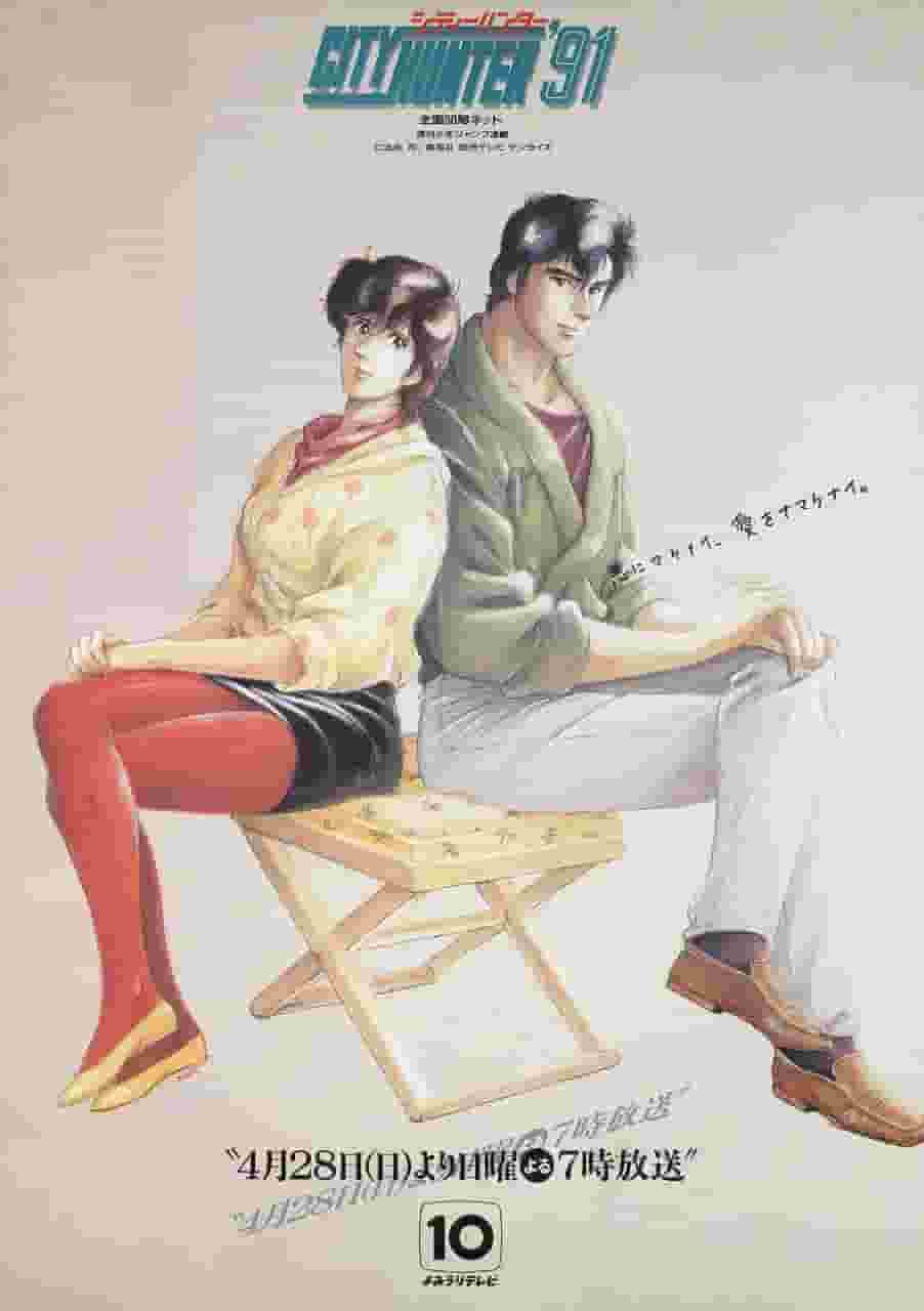 城市猎人 '91 的吸引力和评论：动作和幽默的完美平衡