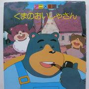 熊医生：这部让大人和小孩都喜欢的治愈系动画，到底有什么魅力呢？