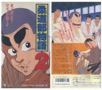 柔道部物语 2：透彻分析续集的吸引力和演变