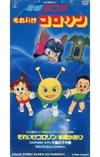 地球SOS Go Kororin——透彻解析儿童动画的吸引力与教育价值
