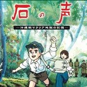 石头的声音：一部动人的动画纪录片，描绘了冲绳战役疟疾地狱的记忆