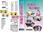 彻底讲解日本税收的历史！动漫迷必看的知识宝库