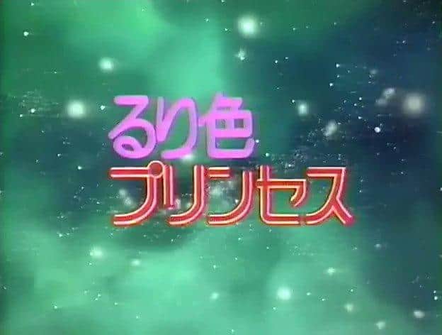 《瑠璃色公主》的魅力与评价：不容错过的动漫体验