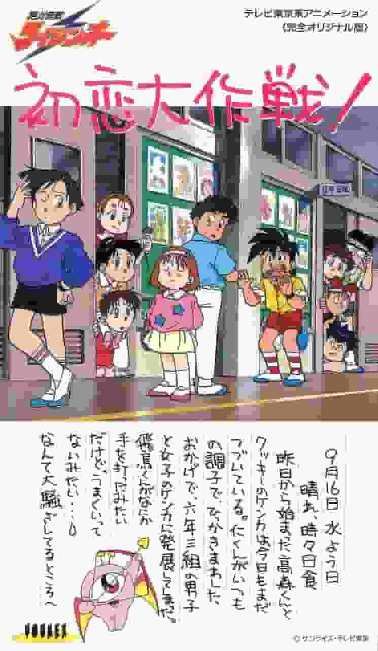 Zettai Muteki Raijin-Oh：初恋策略！ - 深入分析感人的故事和人物的魅力