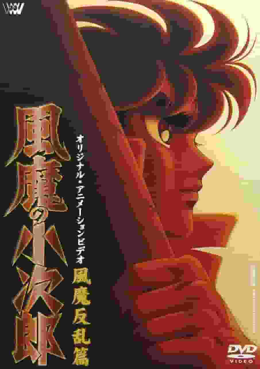 风魔一族的小次郎：最终章 风魔叛乱 动人高潮与深刻主题的透彻解析