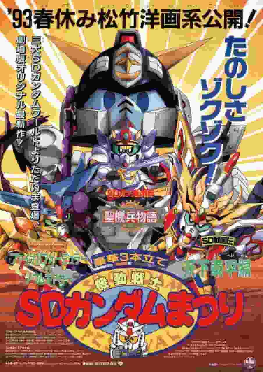《SD高达外传：圣兵物语》的魅力与评价：粉丝必看的评论
