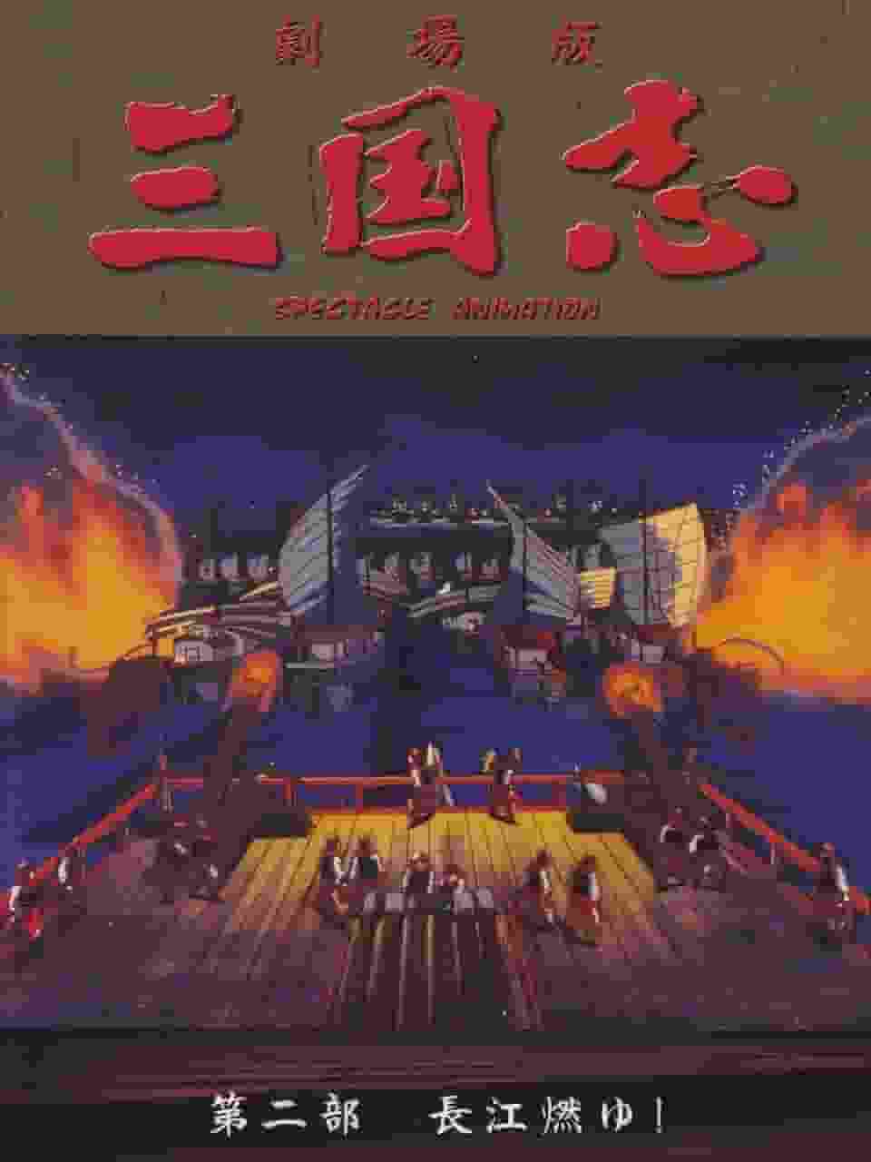《三国演义第二部》长江燃烧！ ~深入解析热血战斗与动人剧情~