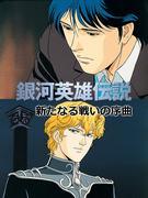 银河英雄传说：新战前传 - 石黑一雄导演的评论和感受