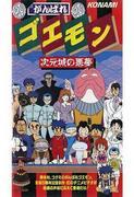 《恶梦五右卫门：次元城的噩梦》——全面回顾引人入胜的故事和独特的世界观