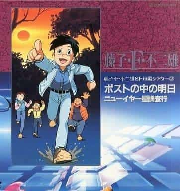藤子·F·不二雄的SF短片剧场第2期：名作的再评价与新魅力