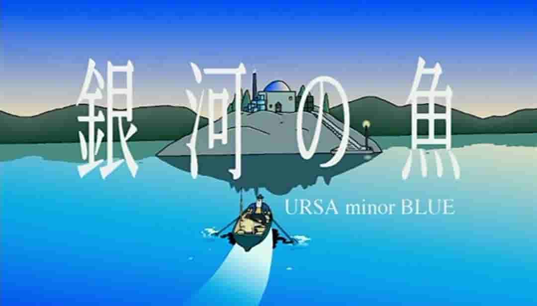 银河鱼 URSA minor BLUE 评论：引人入胜的太空冒险和深刻的故事