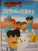 少年芦部：小护摩的交通安全——全面评估儿童动画的教育价值和娱乐价值