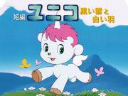 《Unico：黑云白翼》的号召力与评价：短篇动画的杰作