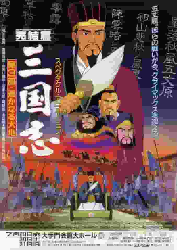 《三国演义（下篇）：历史迷必看的动画》的魅力与评价