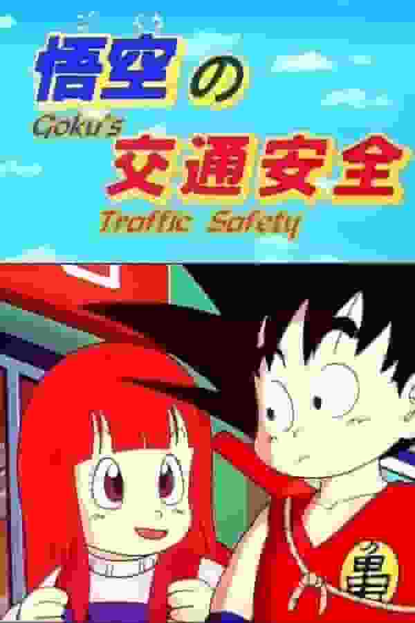 龙珠悟空的交通安全：从动漫角度平衡教育价值和娱乐性