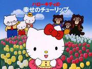 Hello Kitty 的幸福郁金香：全面回顾动人的故事和迷人的角色