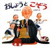 Osho-san 和 Kozo-san：回顾温馨的故事和迷人的人物