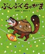 文福茶釜：这部融合了传统与幽默的经典动画的魅力是什么？