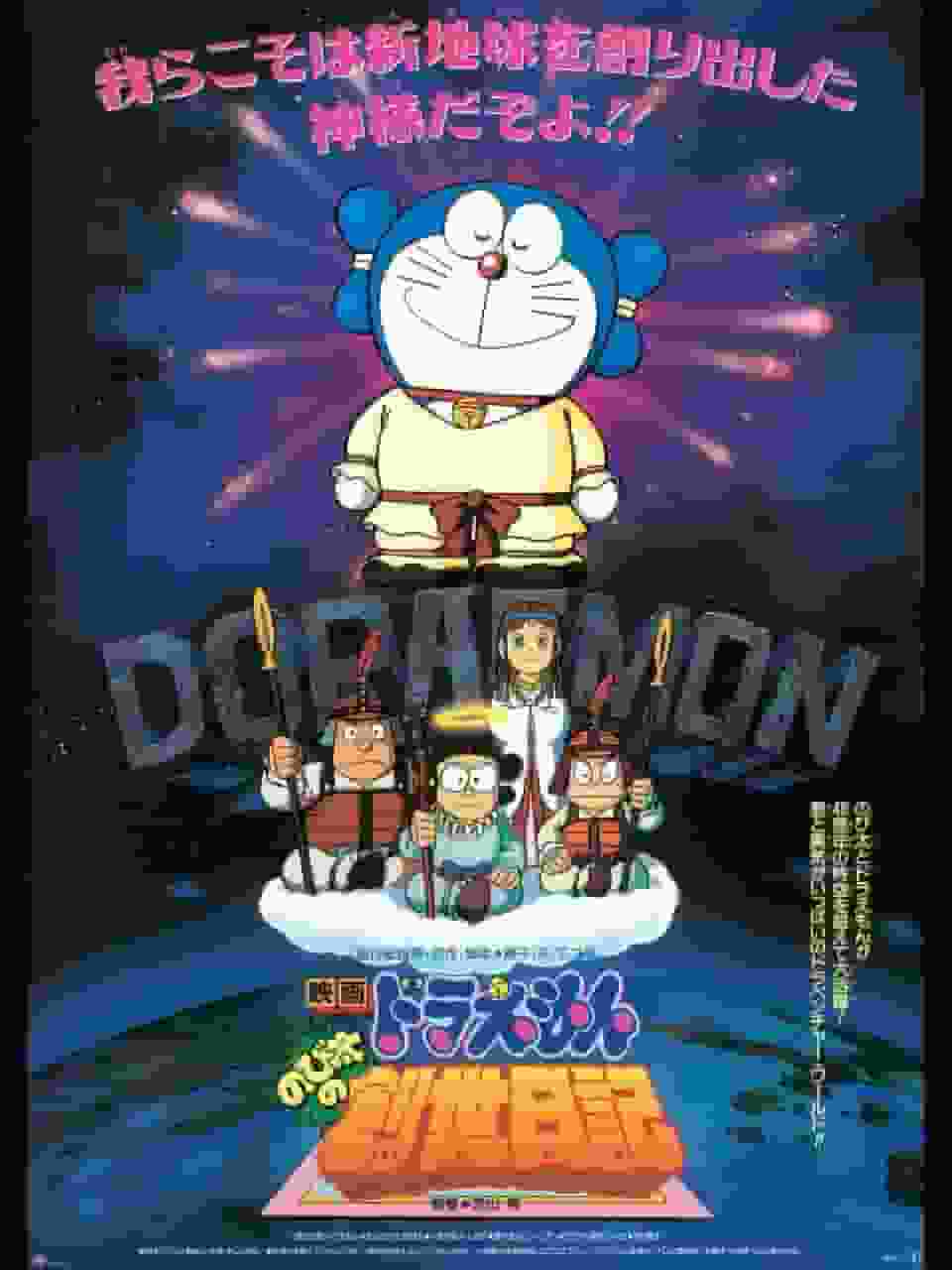 哆啦 A 梦电影《大雄的创世纪日记》评论：创意冒险与友谊纽带