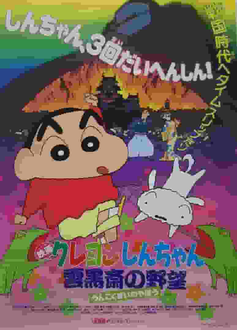 电影《蜡笔小新：云的风暴》评论：第三部有何吸引力？
