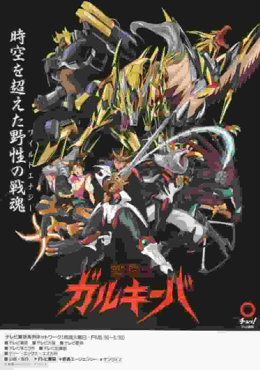 兽战士加尔基巴的魅力与评价：不可错过的动作与故事